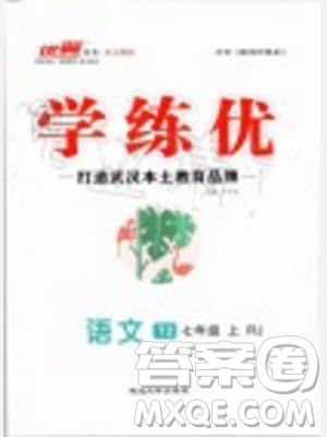 2019年優(yōu)翼學(xué)練優(yōu)七年級語文上冊RJ人教版武漢專用參考答案