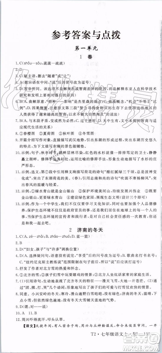 2019年優(yōu)翼學(xué)練優(yōu)七年級語文上冊RJ人教版武漢專用參考答案