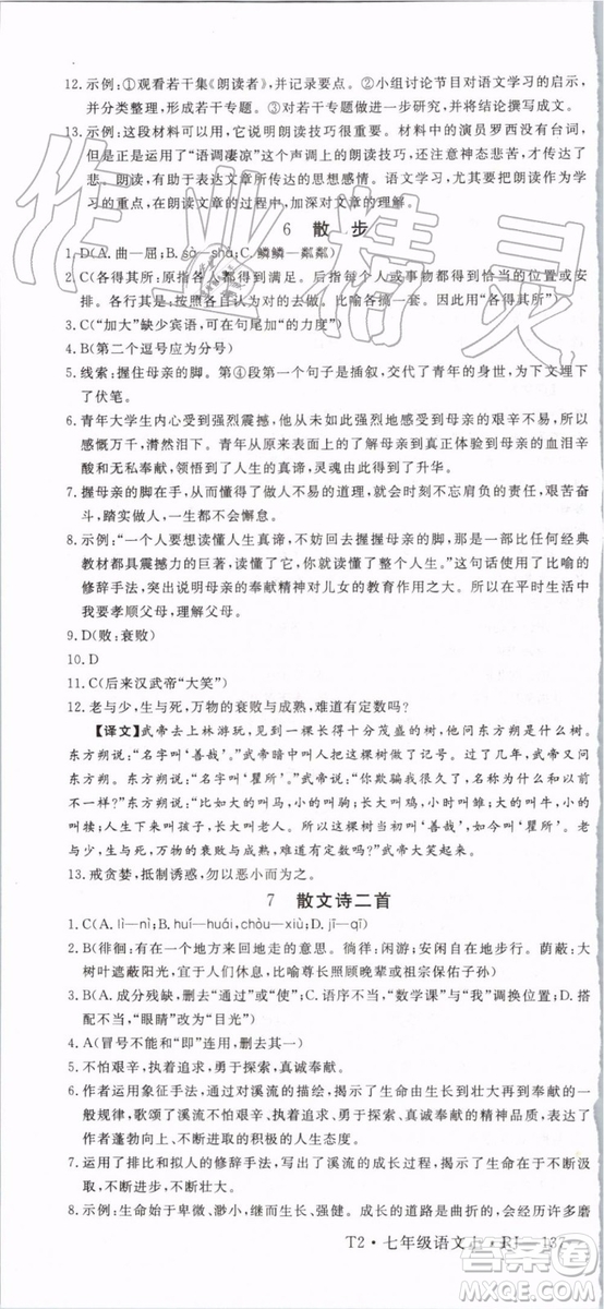 2019年優(yōu)翼學(xué)練優(yōu)七年級語文上冊RJ人教版武漢專用參考答案