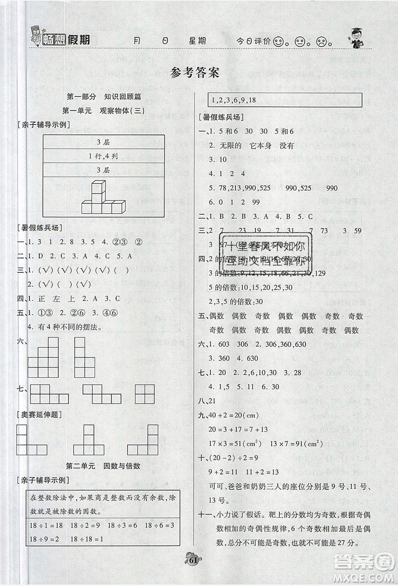 2019暢響假期暑假五年級(jí)數(shù)學(xué)人教版答案