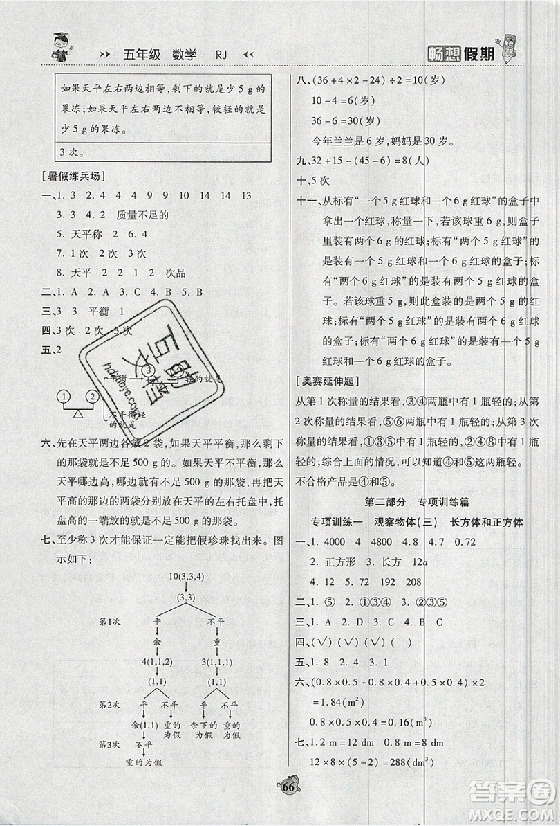 2019暢響假期暑假五年級(jí)數(shù)學(xué)人教版答案