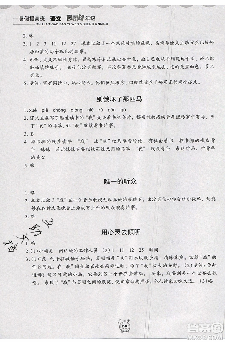 2019年暑假提高班5升6年級(jí)語文小學(xué)五年級(jí)下冊(cè)暑假作業(yè)參考答案