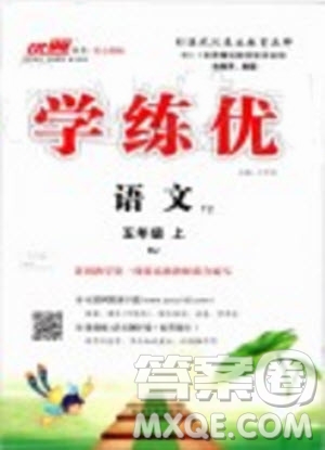 2019年優(yōu)翼學(xué)練優(yōu)五年級(jí)語(yǔ)文上冊(cè)人教版武漢專用參考答案