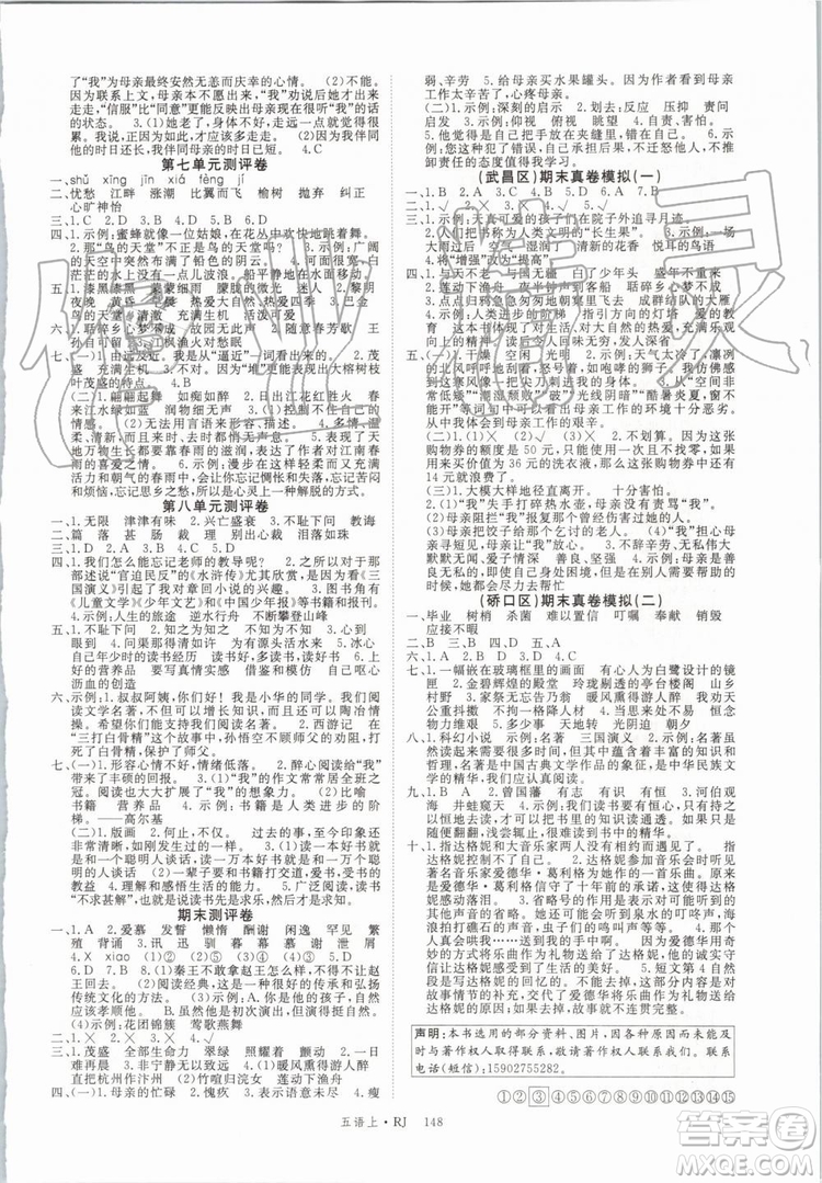 2019年優(yōu)翼學(xué)練優(yōu)五年級(jí)語(yǔ)文上冊(cè)人教版武漢專用參考答案