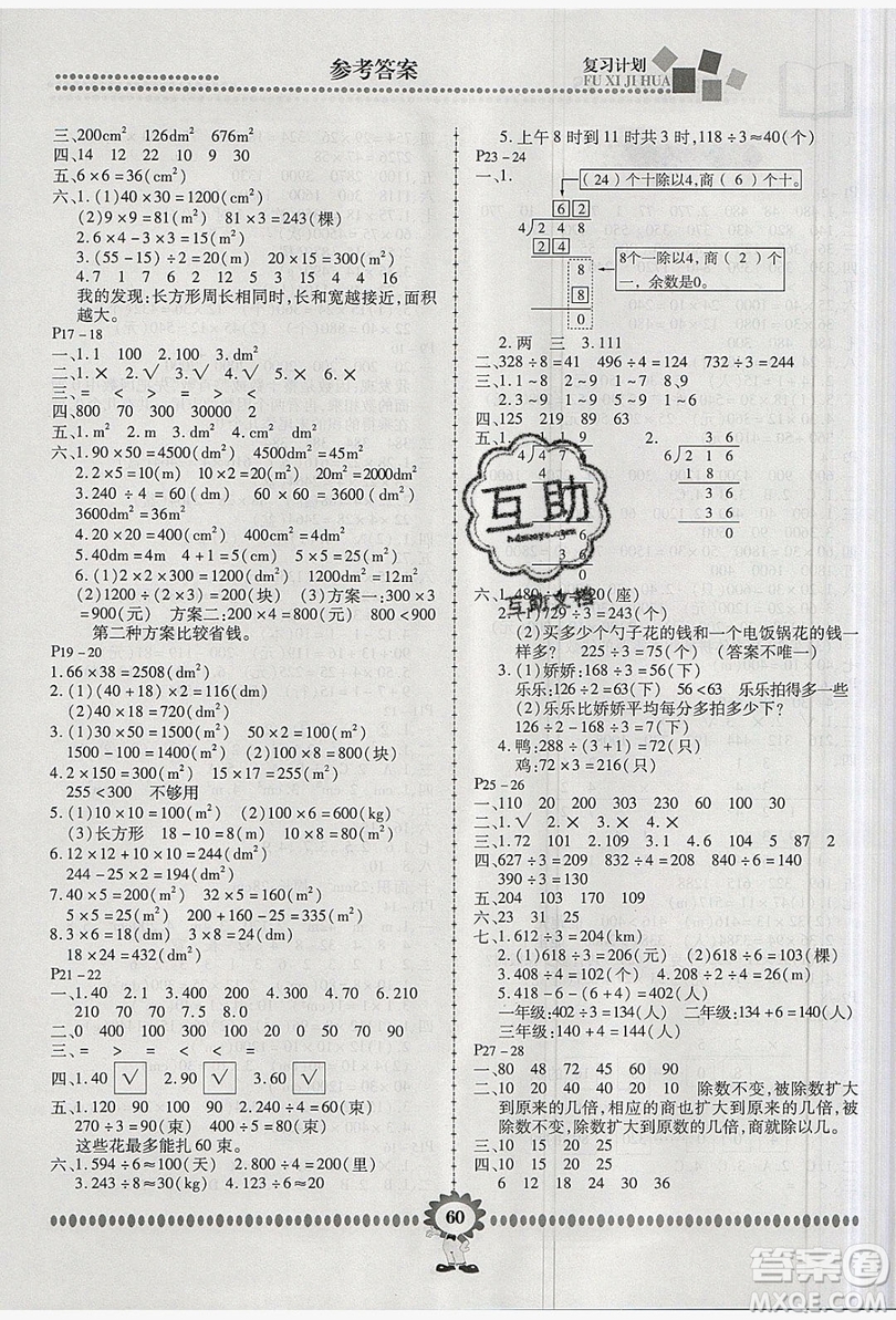 2019年金牌題庫(kù)快樂(lè)假期復(fù)習(xí)計(jì)劃暑假作業(yè)3年級(jí)數(shù)學(xué)西師大版答案