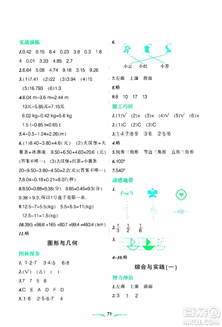 遼寧師范大學(xué)出版社2019年暑假樂園四年級數(shù)學(xué)RJ人教版參考答案