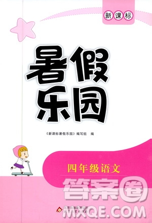 北京教育出版社2019年新課標(biāo)暑假樂(lè)園四年級(jí)語(yǔ)文參考答案