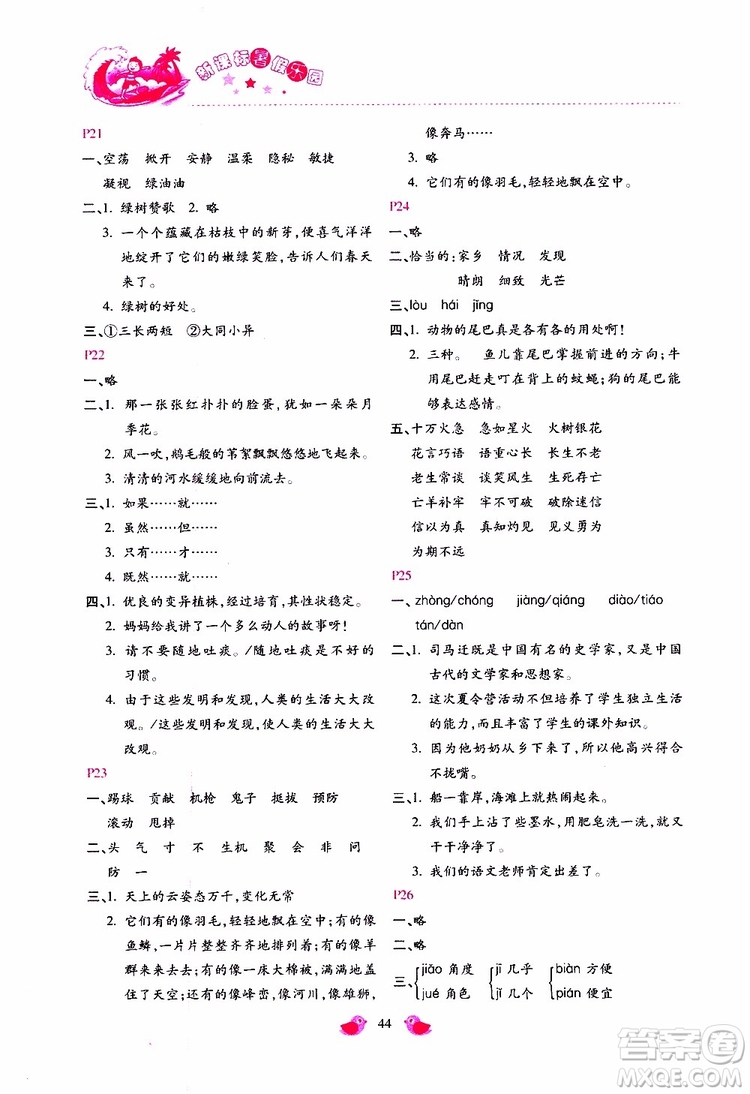 北京教育出版社2019年新課標(biāo)暑假樂(lè)園四年級(jí)語(yǔ)文參考答案