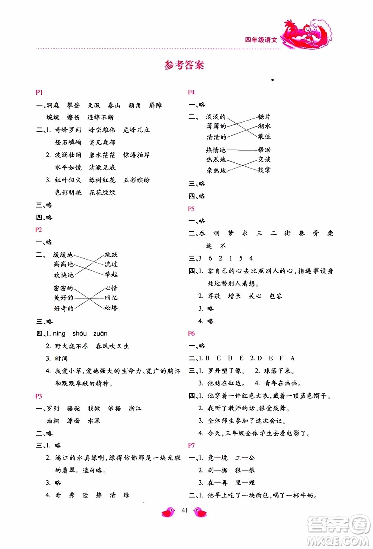 北京教育出版社2019年新課標(biāo)暑假樂(lè)園四年級(jí)語(yǔ)文參考答案