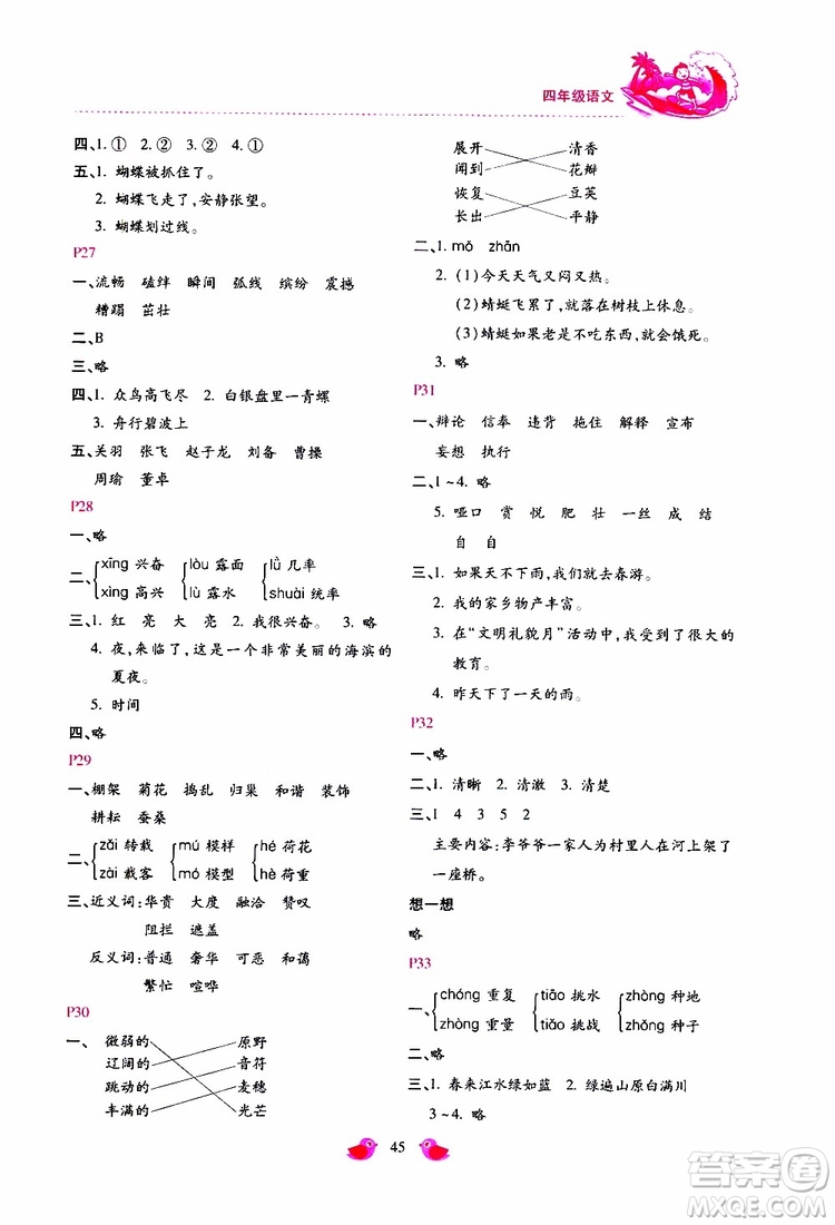 北京教育出版社2019年新課標(biāo)暑假樂(lè)園四年級(jí)語(yǔ)文參考答案