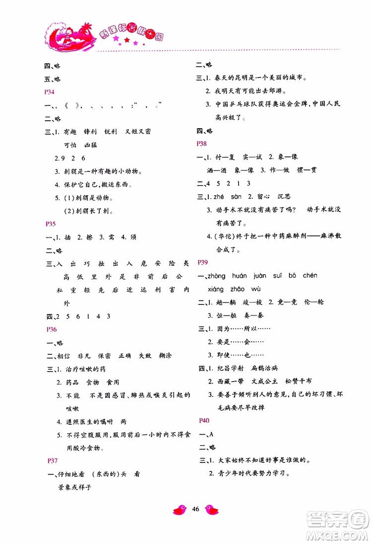 北京教育出版社2019年新課標(biāo)暑假樂(lè)園四年級(jí)語(yǔ)文參考答案