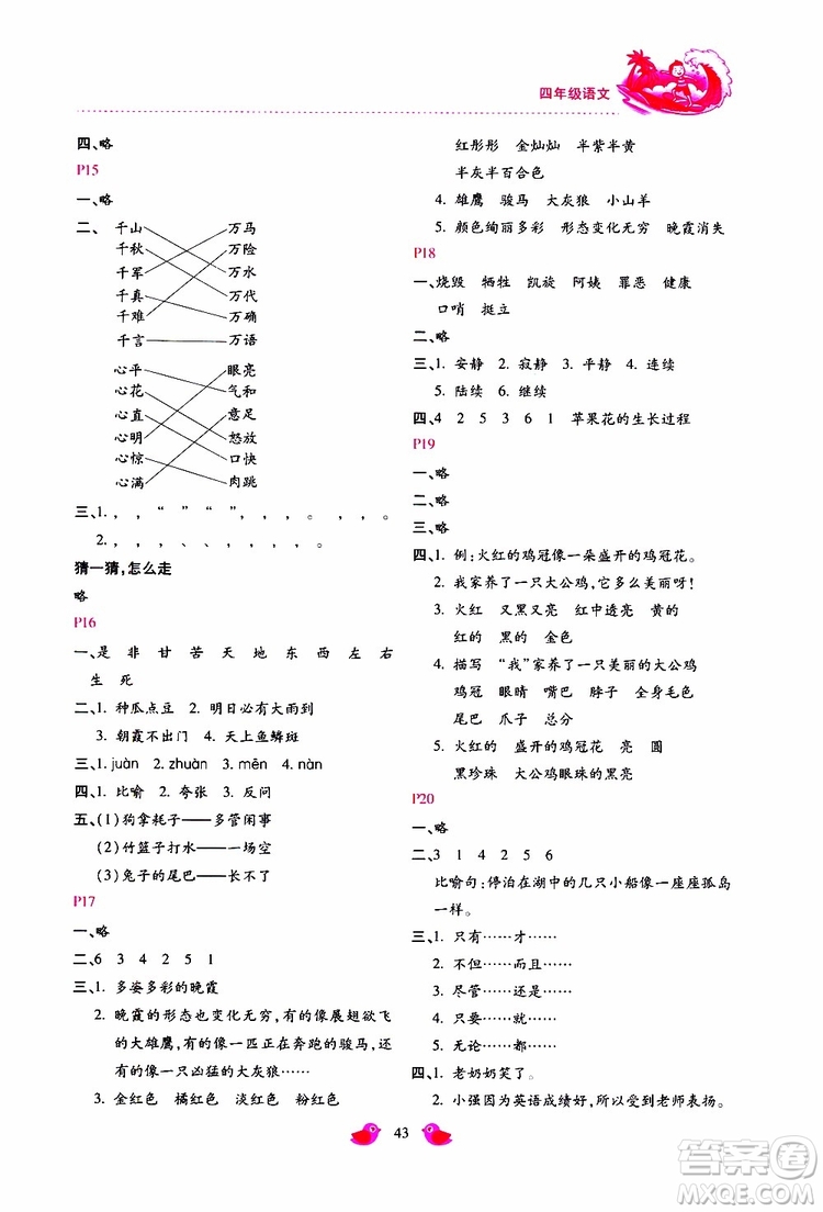 北京教育出版社2019年新課標(biāo)暑假樂(lè)園四年級(jí)語(yǔ)文參考答案