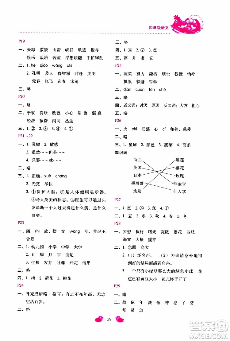 2019年世超金典暑假樂園四年級(jí)語文參考答案