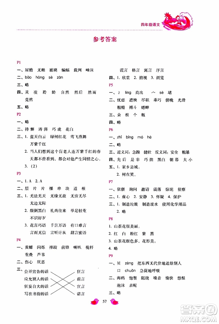 2019年世超金典暑假樂園四年級(jí)語文參考答案