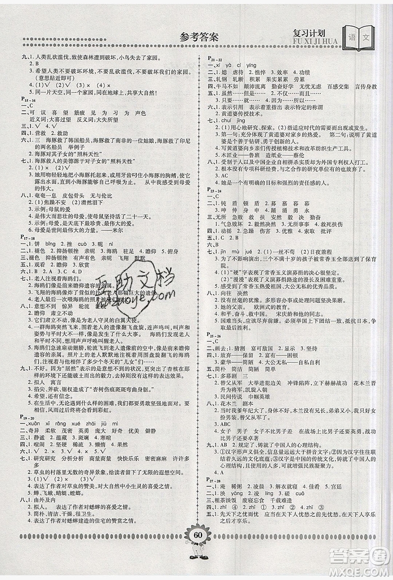 2019年金牌題庫快樂假期復習計劃暑假作業(yè)五年級語文S版答案