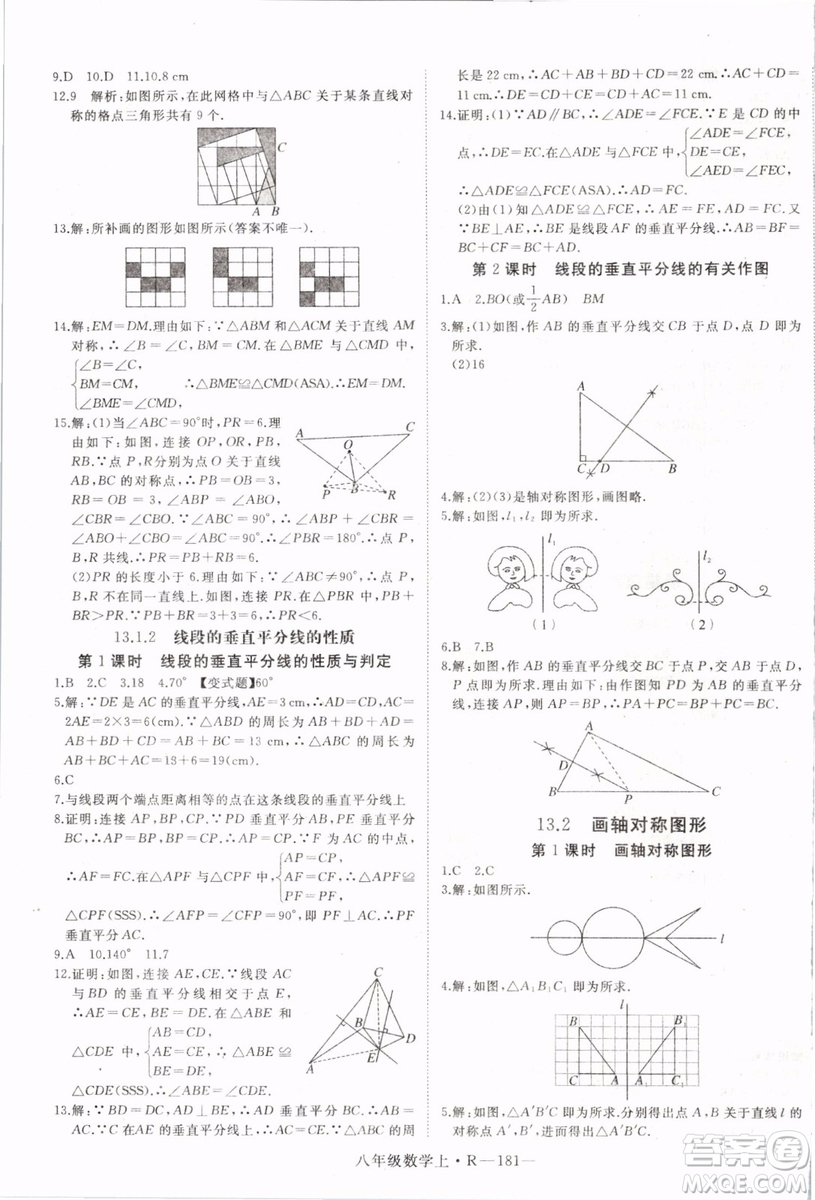 湖北專用2019年優(yōu)翼學(xué)練優(yōu)八年級(jí)數(shù)學(xué)上冊(cè)人教版參考答案