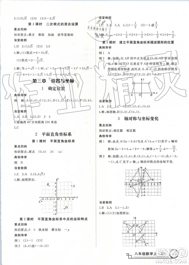 北師大版2019年優(yōu)翼學(xué)練優(yōu)八年級數(shù)學(xué)上冊參考答案