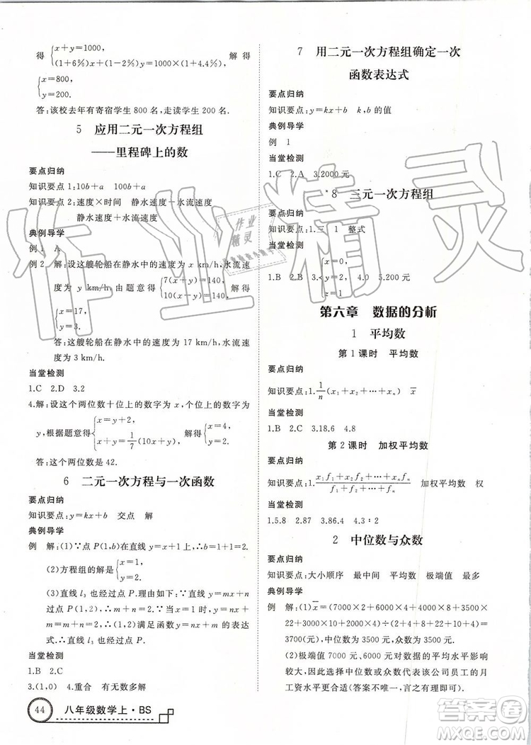 北師大版2019年優(yōu)翼學(xué)練優(yōu)八年級數(shù)學(xué)上冊參考答案