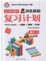 2019年金牌題庫快樂假期復(fù)習(xí)計劃暑假作業(yè)七年級語文人教版答案