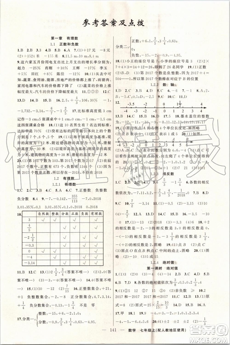 第1課堂2019年秋黃岡100分闖關(guān)上冊七年級數(shù)學(xué)人教版參考答案