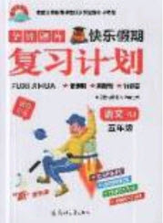 2019年金牌題庫快樂假期復(fù)習(xí)計(jì)劃暑假作業(yè)五年級語文人教版答案