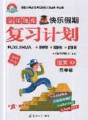 2019年金牌題庫快樂假期復習計劃暑假作業(yè)4年級語文人教版答案