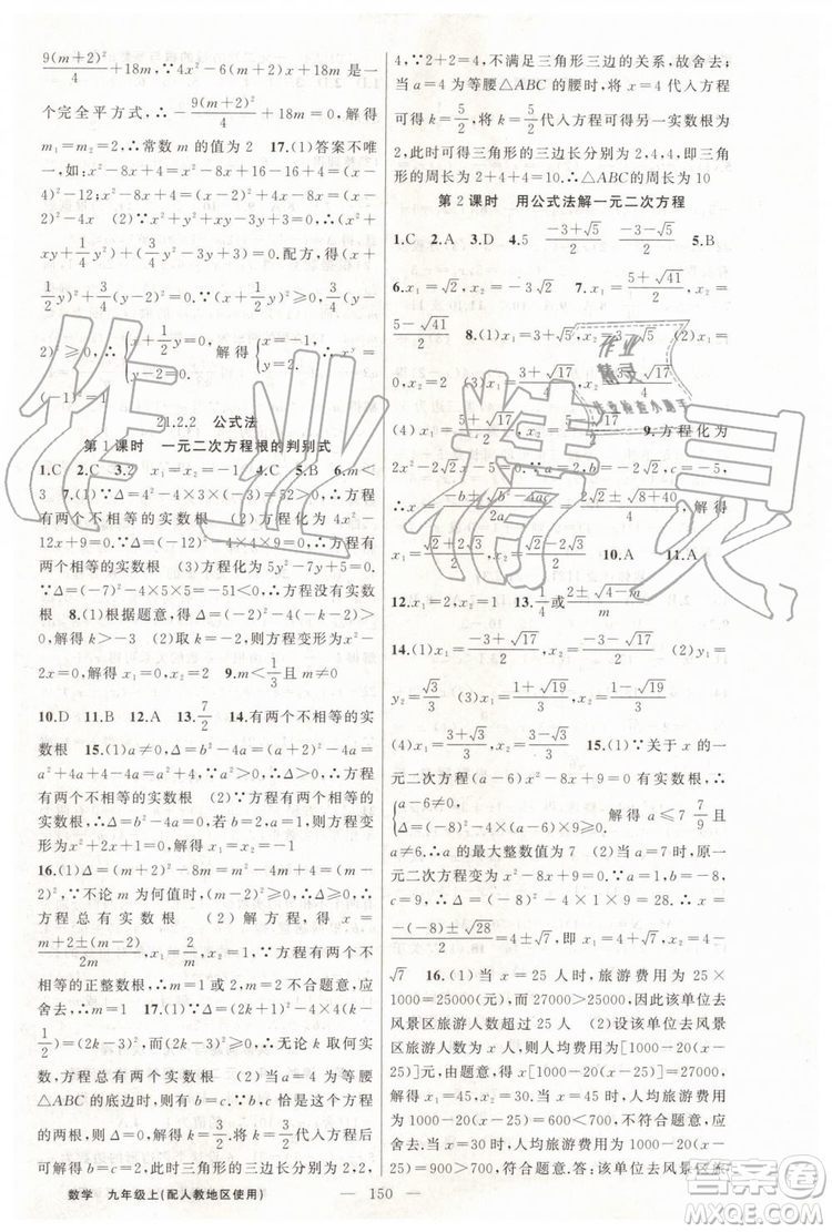 第1課堂2019年秋黃岡100分闖關(guān)上冊(cè)九年級(jí)數(shù)學(xué)人教版參考答案