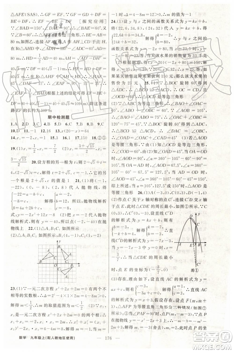 第1課堂2019年秋黃岡100分闖關(guān)上冊(cè)九年級(jí)數(shù)學(xué)人教版參考答案