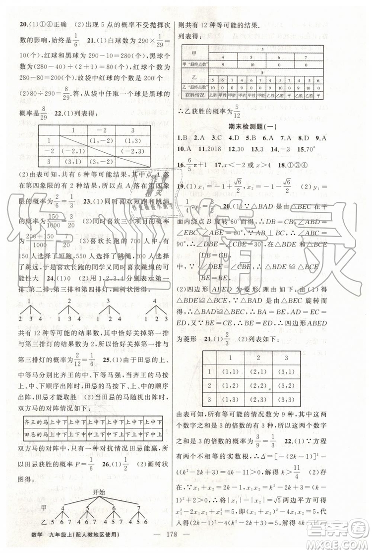 第1課堂2019年秋黃岡100分闖關(guān)上冊(cè)九年級(jí)數(shù)學(xué)人教版參考答案