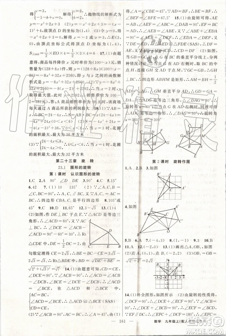 第1課堂2019年秋黃岡100分闖關(guān)上冊(cè)九年級(jí)數(shù)學(xué)人教版參考答案