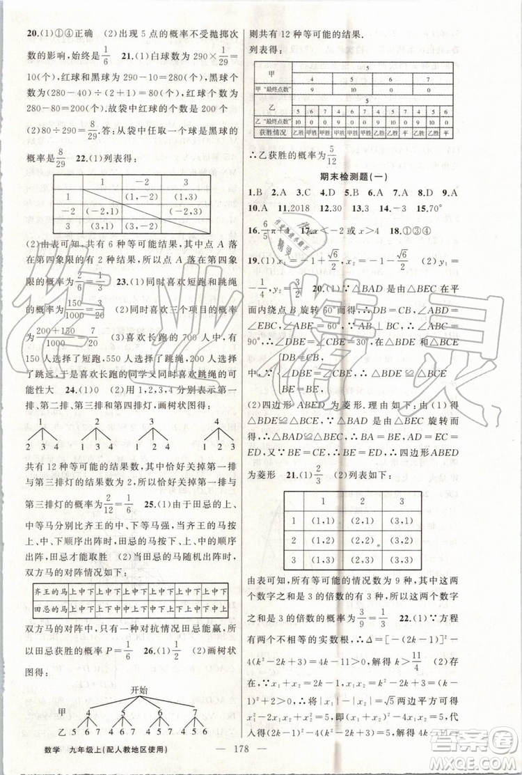 第1課堂2019年秋黃岡100分闖關(guān)上冊(cè)九年級(jí)數(shù)學(xué)人教版參考答案