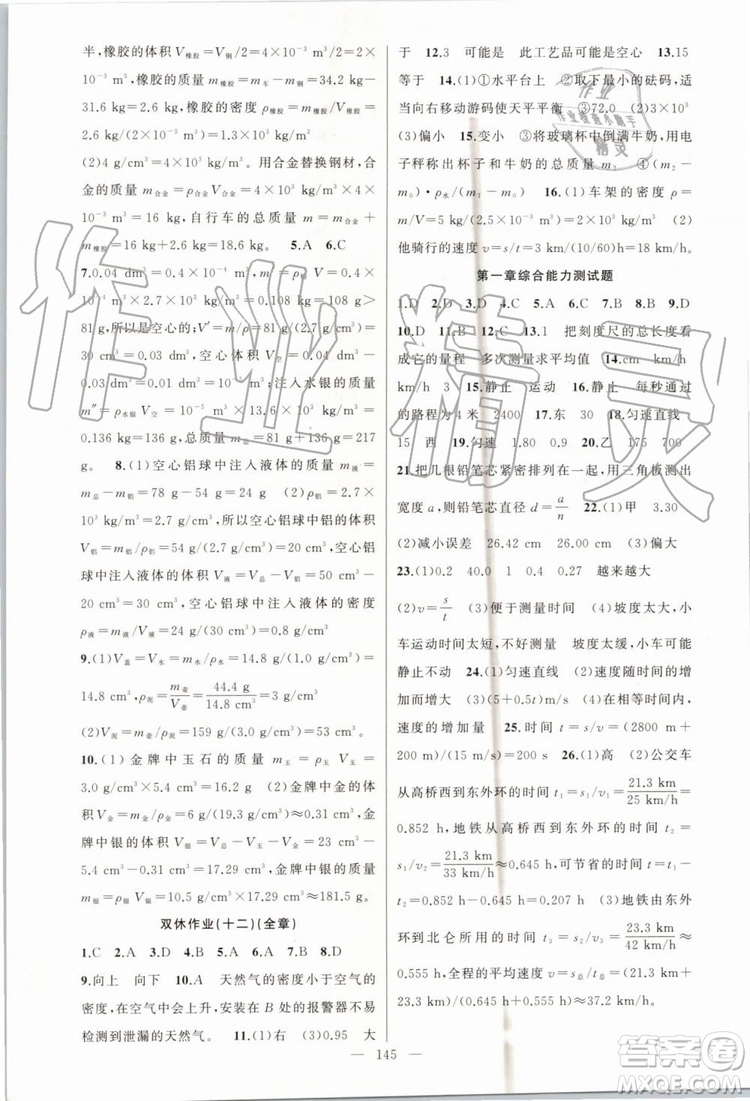 第1課堂2019年秋黃岡100分闖關上冊八年級物理人教版參考答案