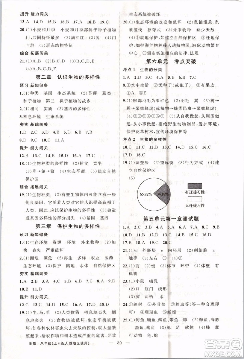 第1課堂2019年秋黃岡100分闖關(guān)上冊八年級生物人教版參考答案