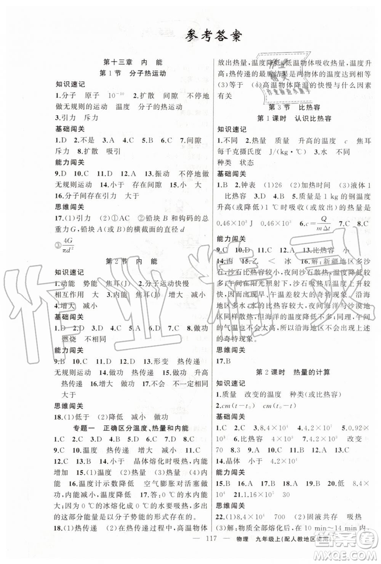 第1課堂2019年秋黃岡100分闖關(guān)上冊九年級物理人教版參考答案