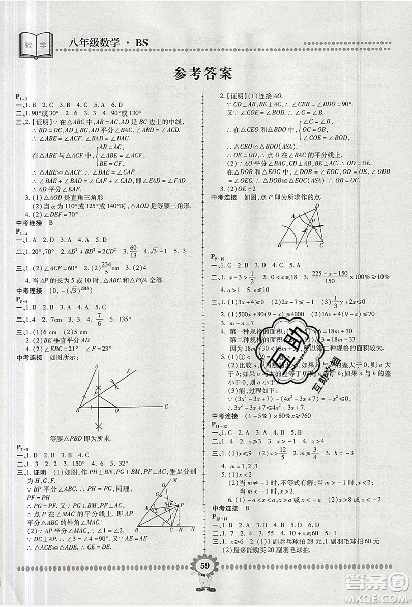 2019年金牌題庫快樂假期復(fù)習(xí)計(jì)劃暑假作業(yè)八年級(jí)數(shù)學(xué)北師大版答案