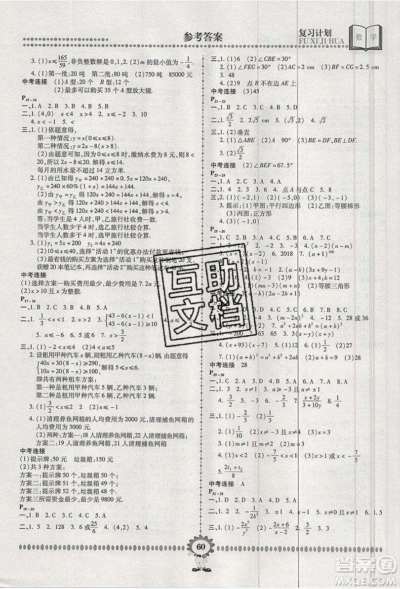 2019年金牌題庫快樂假期復(fù)習(xí)計(jì)劃暑假作業(yè)八年級(jí)數(shù)學(xué)北師大版答案