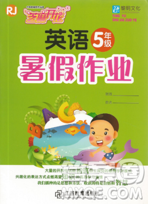 黎明文化2019芝麻開花暑假作業(yè)5年級英語人教版R參考答案