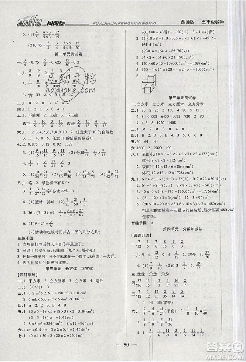 2019小學(xué)生復(fù)習(xí)計劃風(fēng)向標(biāo)暑假五年級數(shù)學(xué)西師大版答案