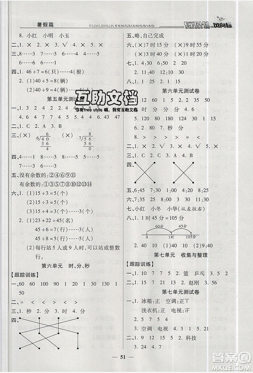 2019小學(xué)生復(fù)習(xí)計(jì)劃風(fēng)向標(biāo)暑假二年級(jí)數(shù)學(xué)西師大版答案