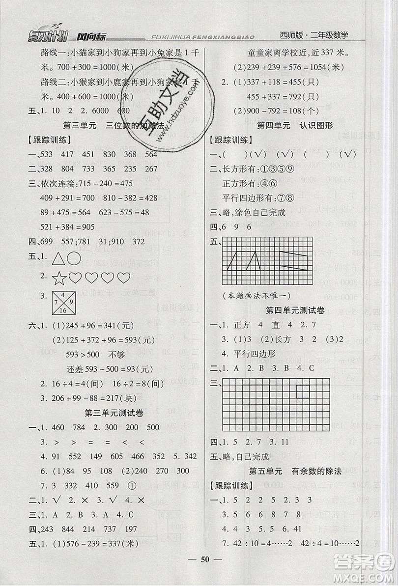 2019小學(xué)生復(fù)習(xí)計(jì)劃風(fēng)向標(biāo)暑假二年級(jí)數(shù)學(xué)西師大版答案