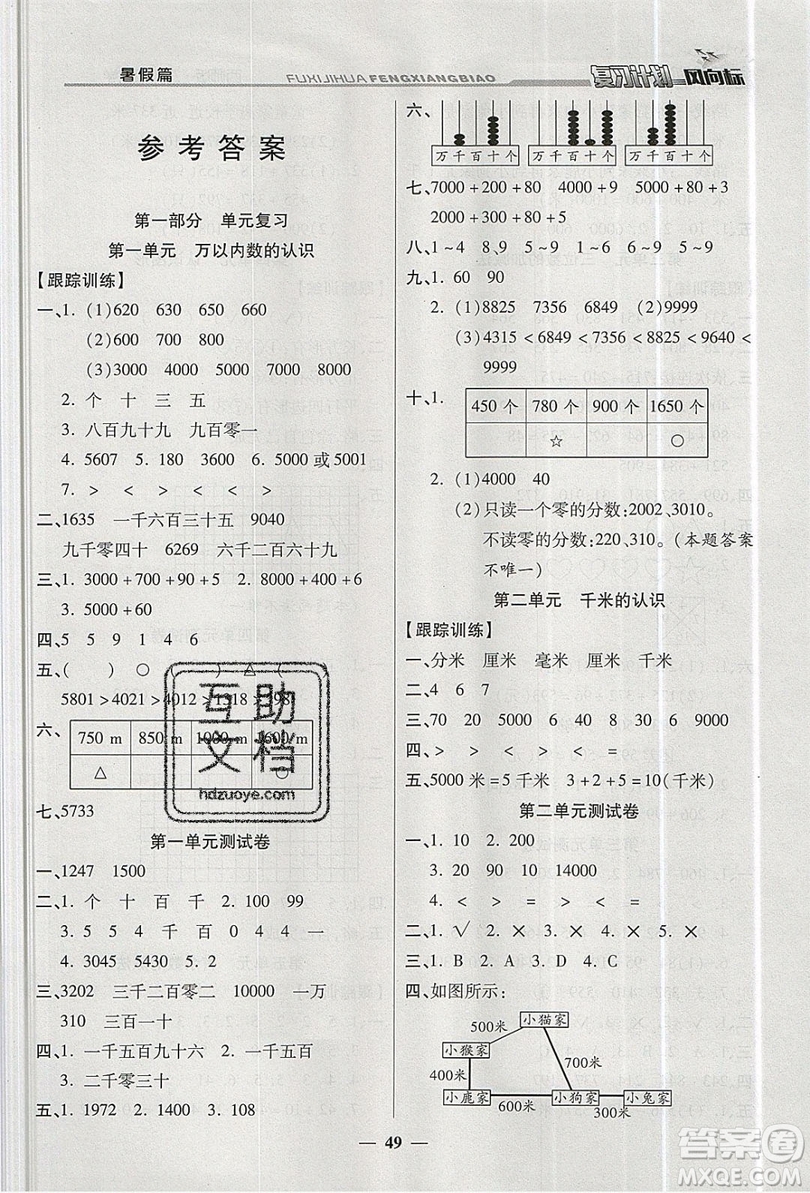 2019小學(xué)生復(fù)習(xí)計(jì)劃風(fēng)向標(biāo)暑假二年級(jí)數(shù)學(xué)西師大版答案