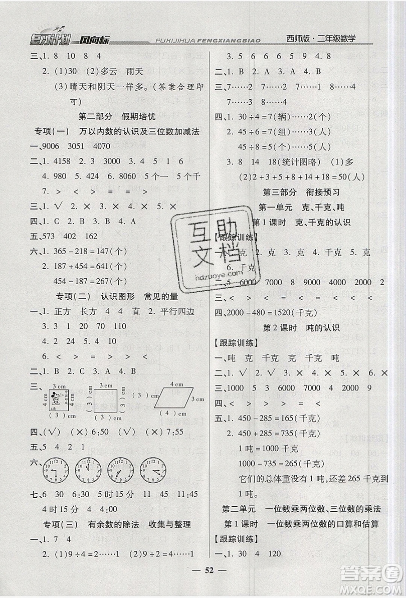 2019小學(xué)生復(fù)習(xí)計(jì)劃風(fēng)向標(biāo)暑假二年級(jí)數(shù)學(xué)西師大版答案