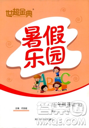 2019年世超金典暑假樂園五年級(jí)英語(yǔ)RJ人教版參考答案