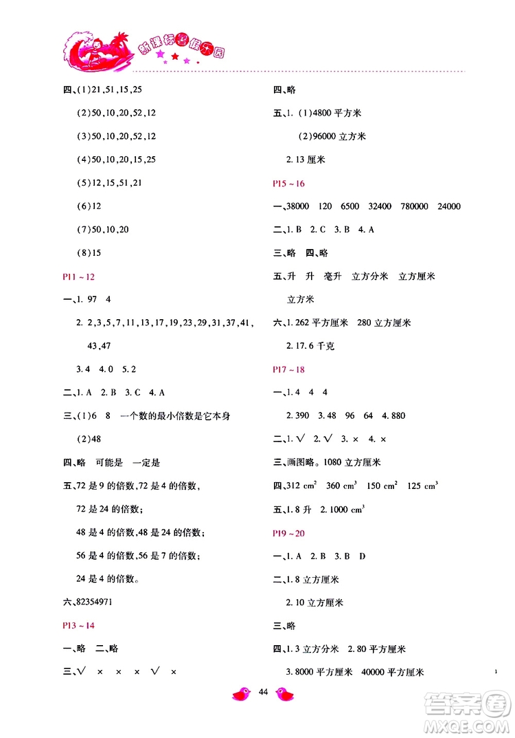 2019年新課標(biāo)暑假樂園五年級數(shù)學(xué)參考答案