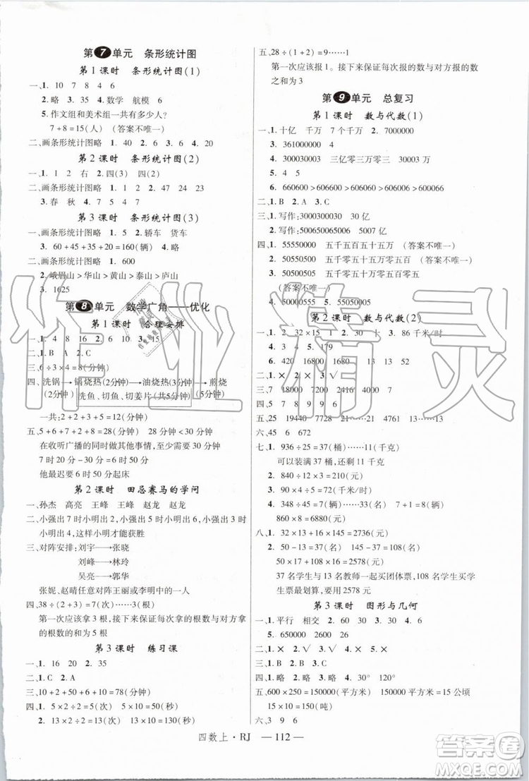 2019秋優(yōu)翼叢書學(xué)練優(yōu)小學(xué)數(shù)學(xué)四年級(jí)上RJ人教版參考答案