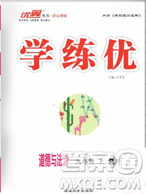 2019秋優(yōu)翼叢書學(xué)練優(yōu)道德與法治九年級(jí)上冊初三上RJ人教版參考答案