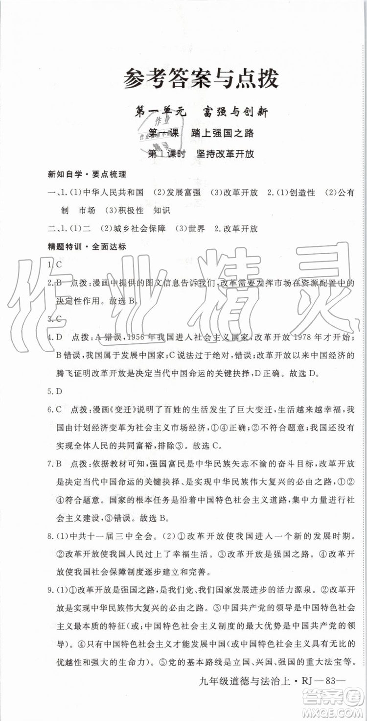 2019秋優(yōu)翼叢書學(xué)練優(yōu)道德與法治九年級(jí)上冊初三上RJ人教版參考答案