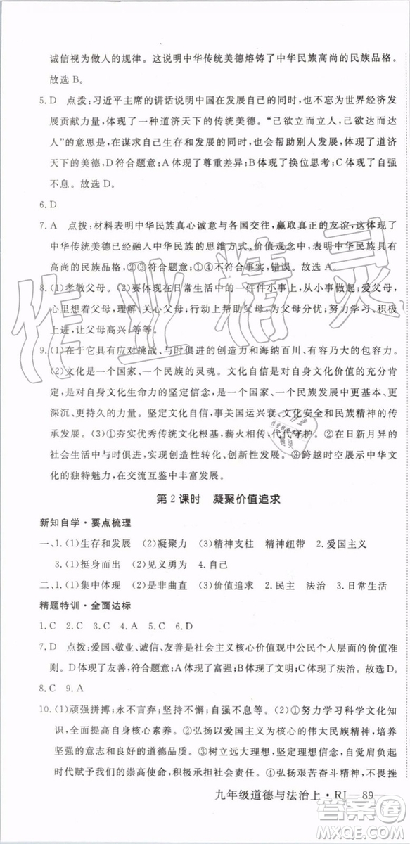 2019秋優(yōu)翼叢書學(xué)練優(yōu)道德與法治九年級(jí)上冊初三上RJ人教版參考答案