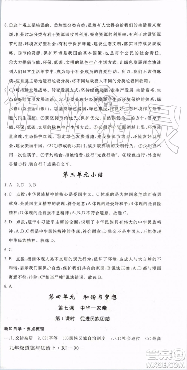 2019秋優(yōu)翼叢書學(xué)練優(yōu)道德與法治九年級(jí)上冊初三上RJ人教版參考答案