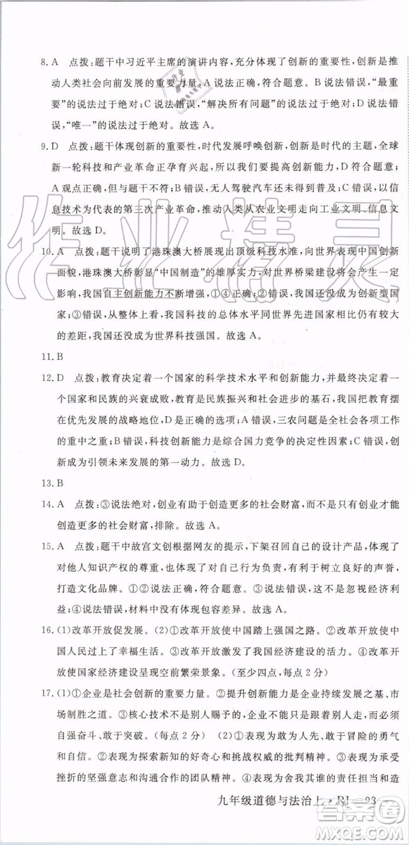 2019秋優(yōu)翼叢書學(xué)練優(yōu)道德與法治九年級(jí)上冊初三上RJ人教版參考答案